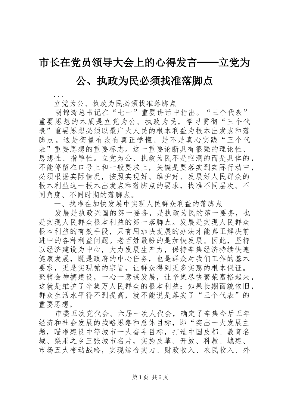 市长在党员领导大会上的心得发言稿──立党为公、执政为民必须找准落脚点_第1页