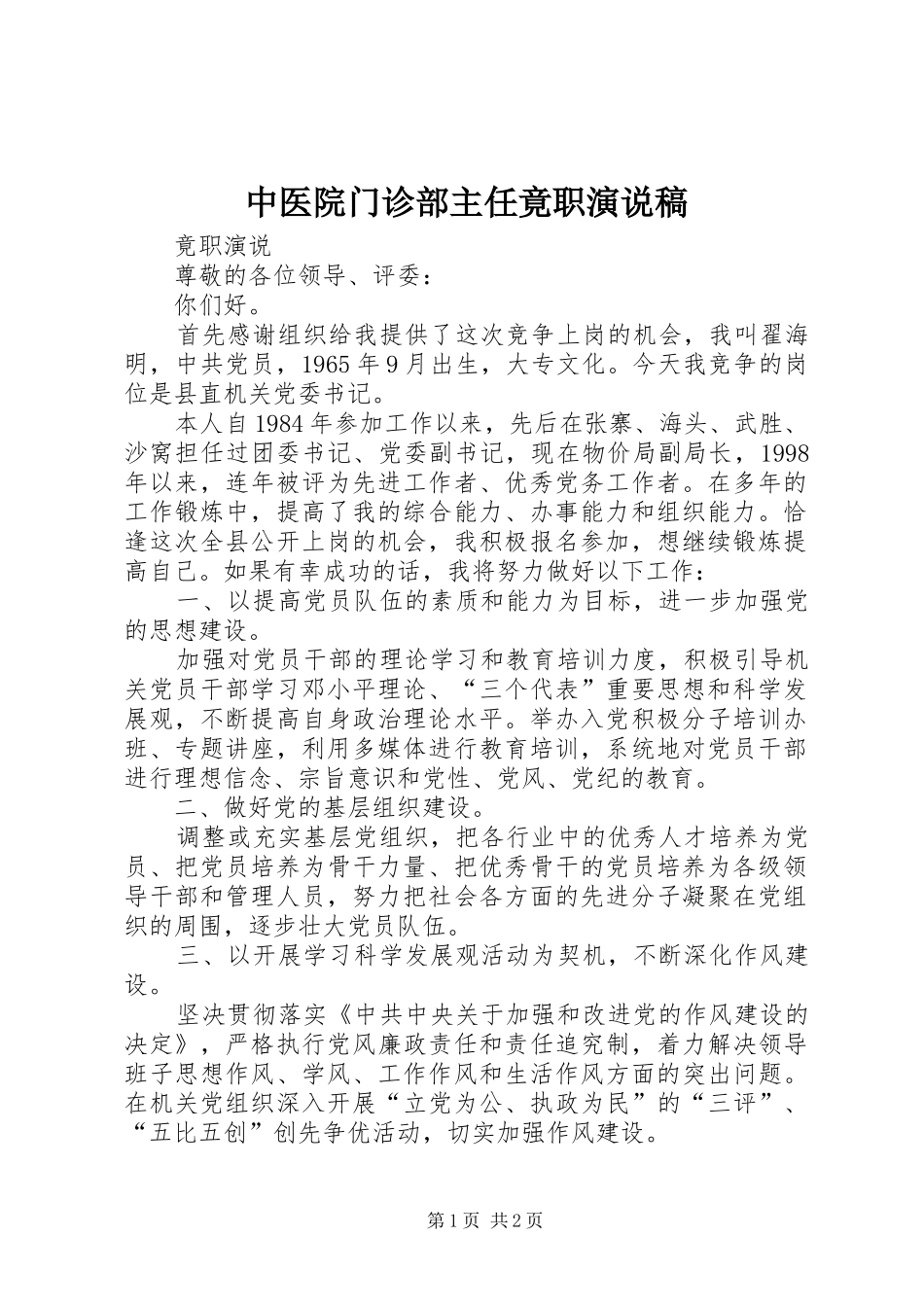 中医院门诊部主任竟职演说_第1页