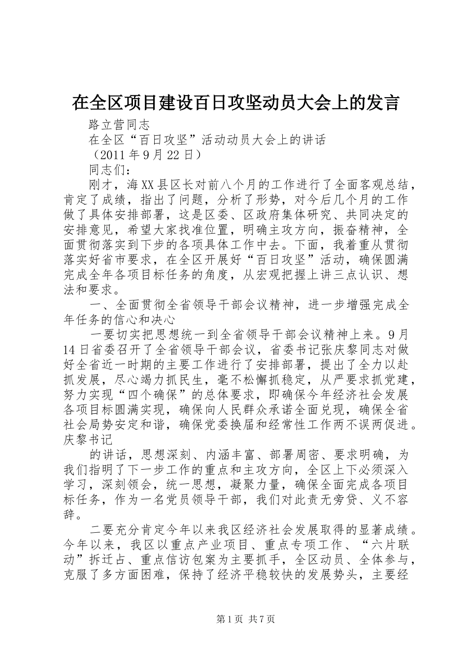 在全区项目建设百日攻坚动员大会上的发言稿 (2)_第1页