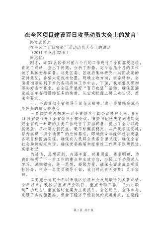 在全区项目建设百日攻坚动员大会上的发言稿 (2)