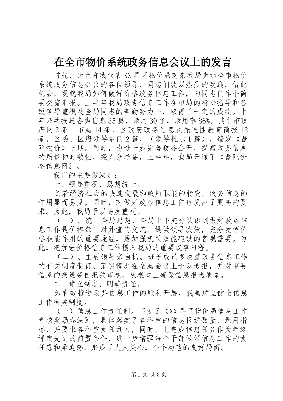 在全市物价系统政务信息会议上的发言稿 (2)_第1页
