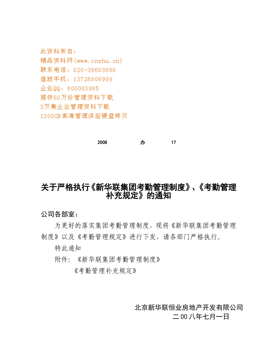 新华联集团考勤管理制度补充条例_第1页