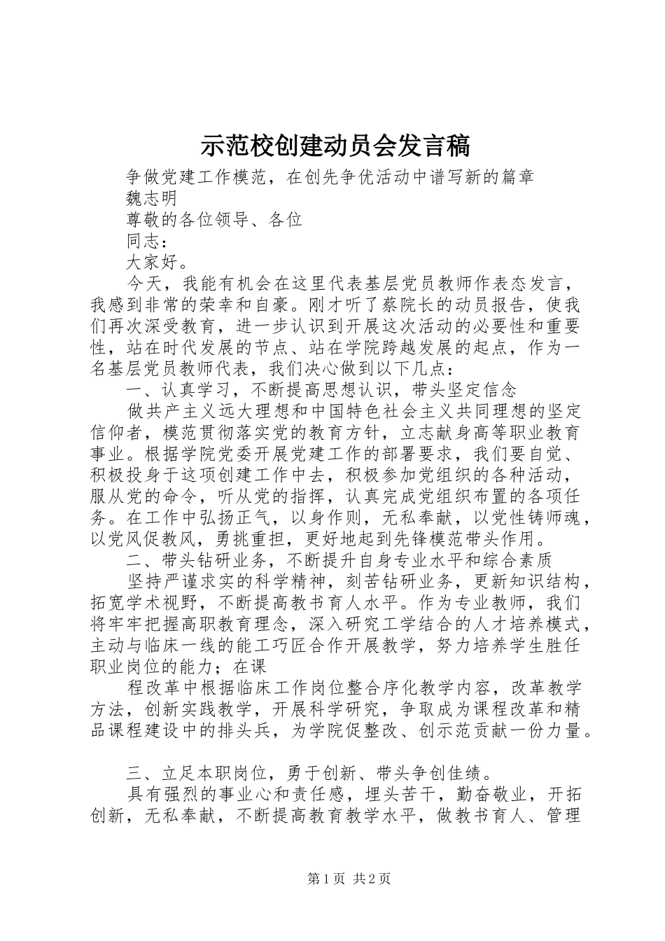 示范校创建动员会发言_第1页
