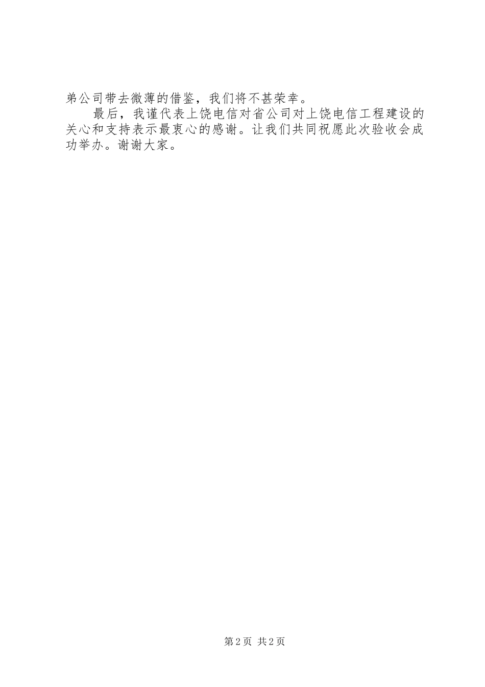 验收会演讲致辞（电信）_第2页