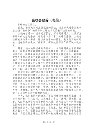 验收会演讲致辞（电信）