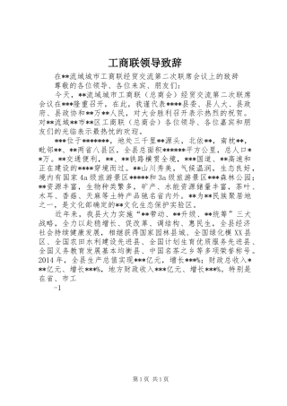 工商联领导演讲致辞