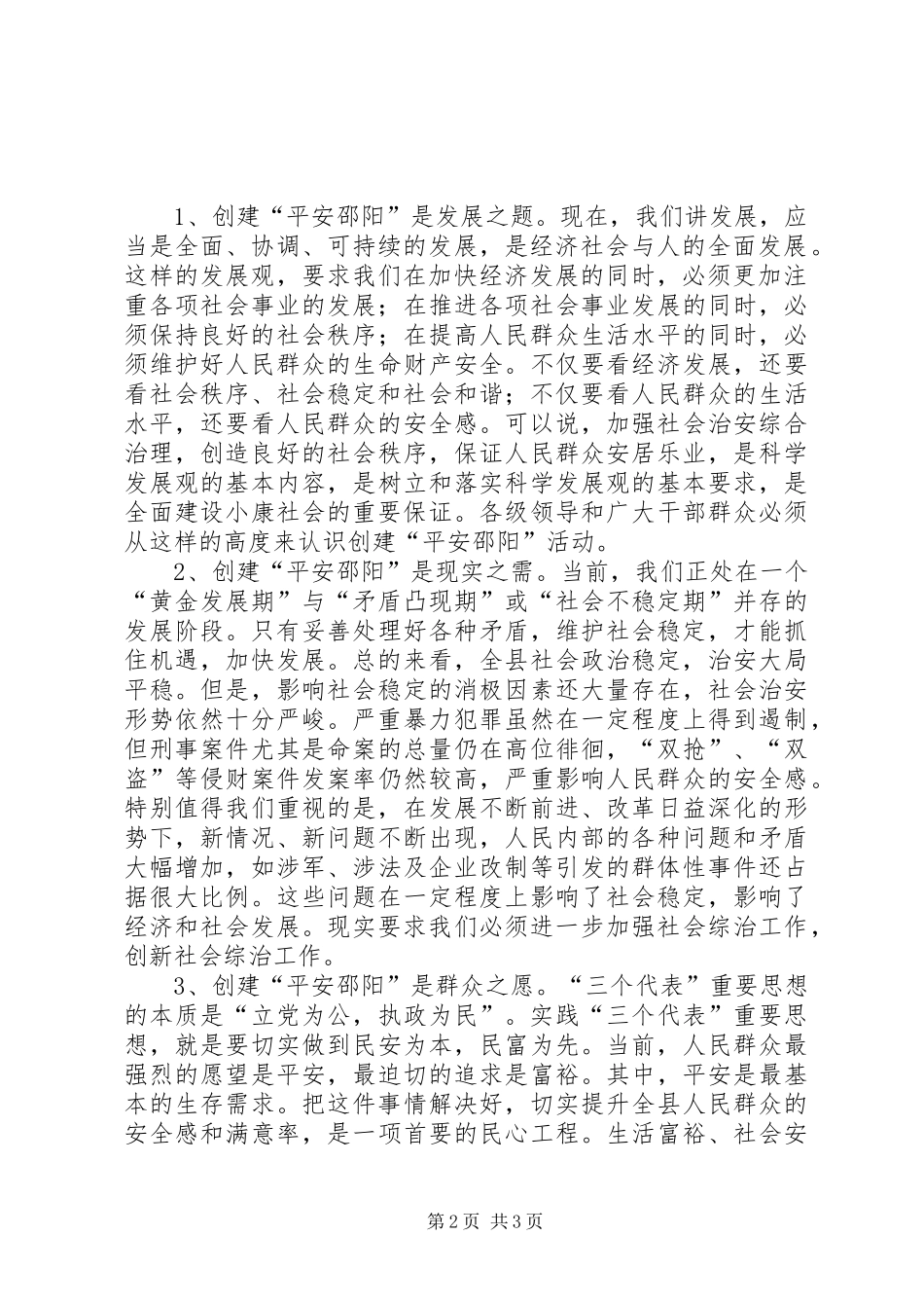 在创建“平安邵阳”工作会议上的发言稿_第2页