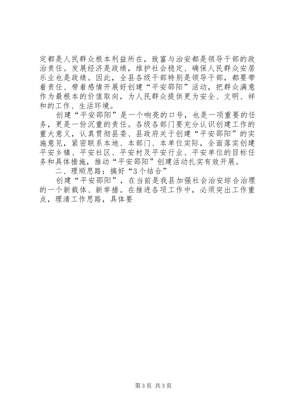 在创建“平安邵阳”工作会议上的发言稿_第3页