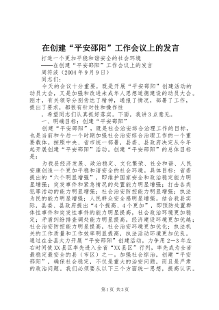 在创建“平安邵阳”工作会议上的发言稿