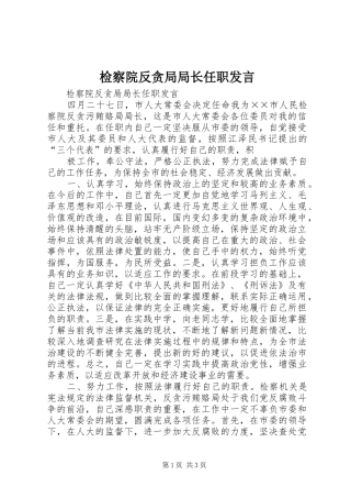检察院反贪局局长任职发言稿