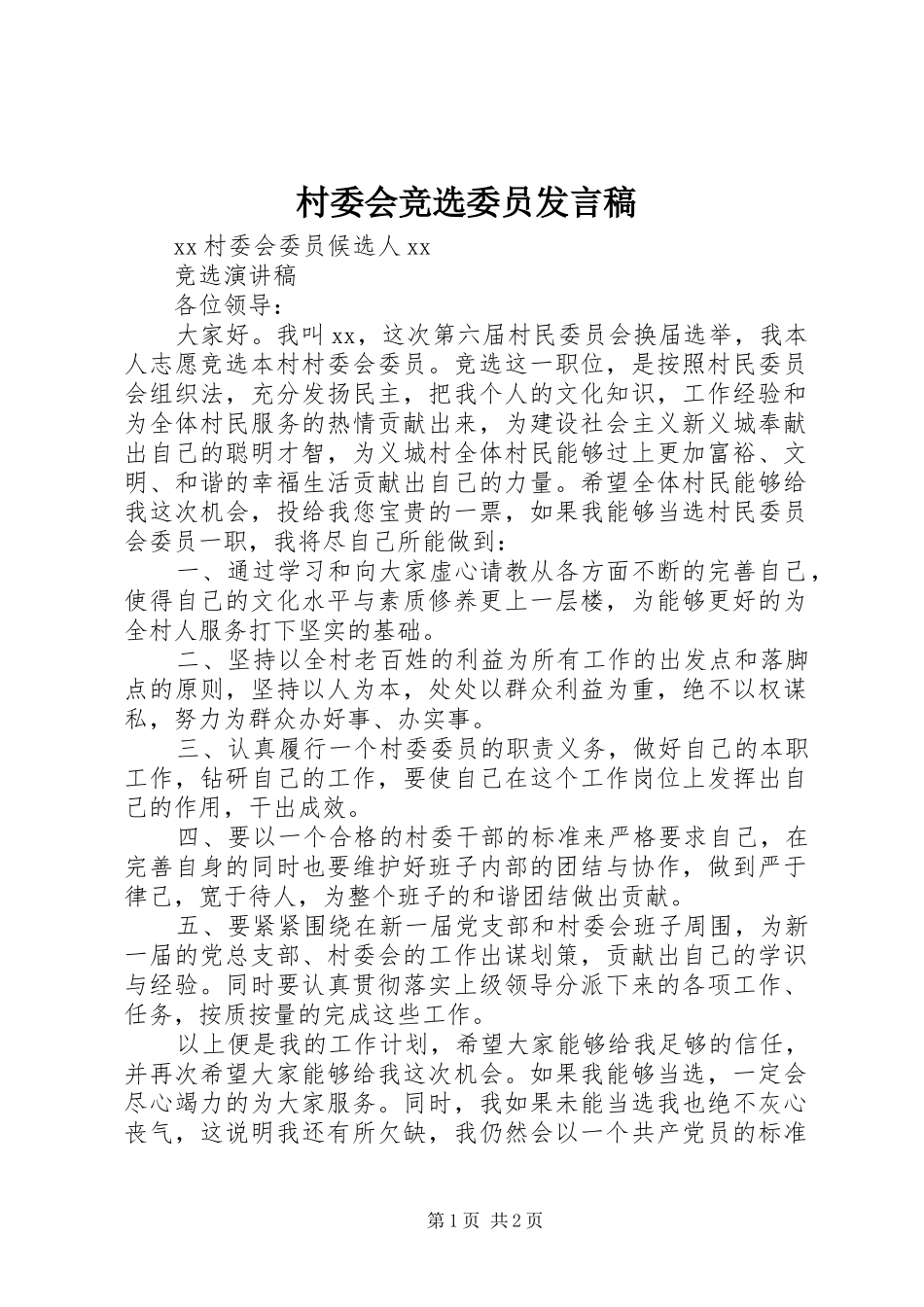 村委会竞选委员发言稿范文_第1页