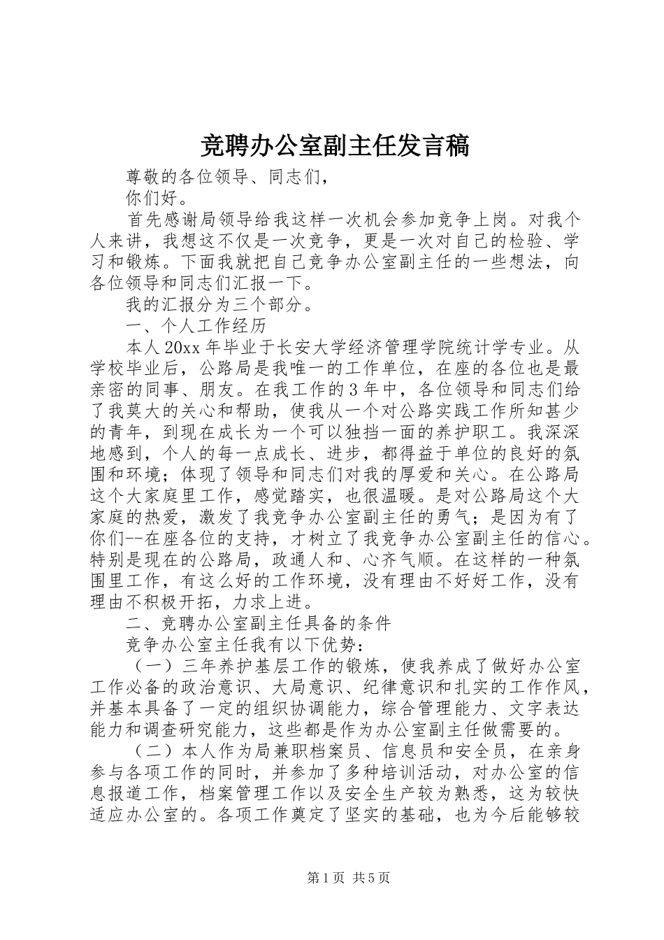竞聘办公室副主任发言_第1页