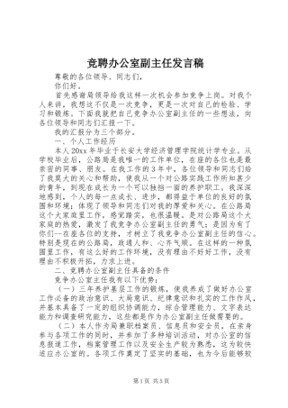 竞聘办公室副主任发言