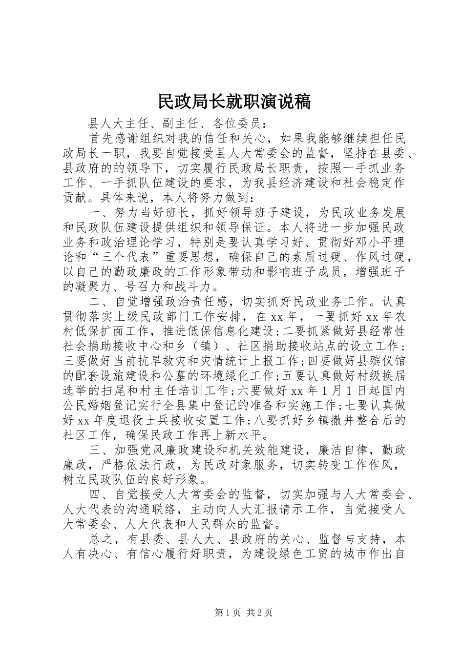 民政局长就职演说 (3)_第1页