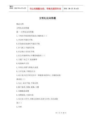 文明礼仪问答题