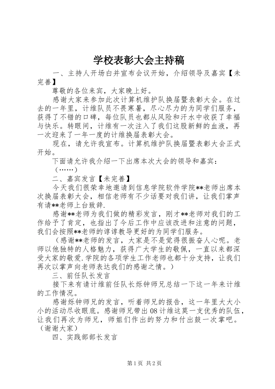 学校表彰大会主持词_第1页