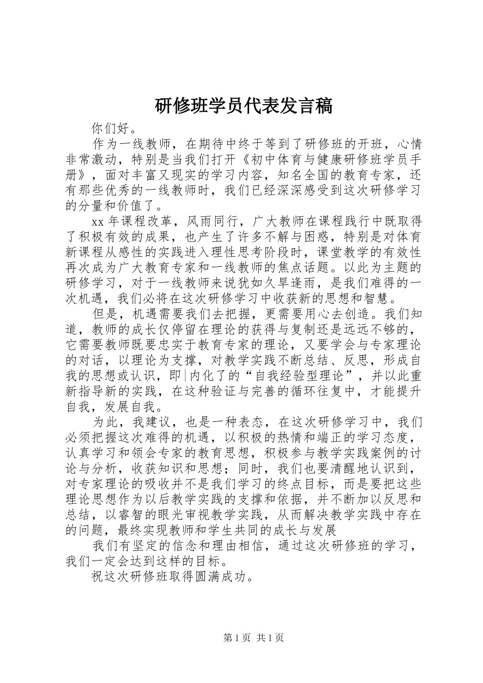 研修班学员代表发言_第1页