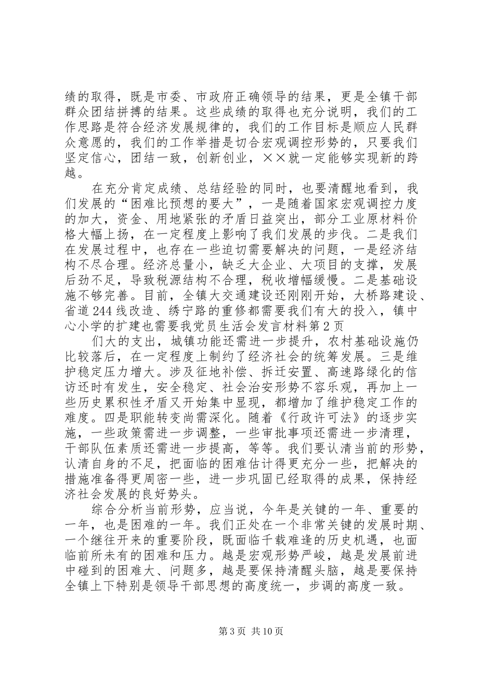 党员生活会发言材料提纲范文_第3页