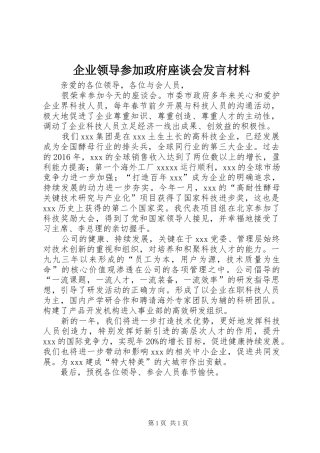 企业领导参加政府座谈会发言材料提纲