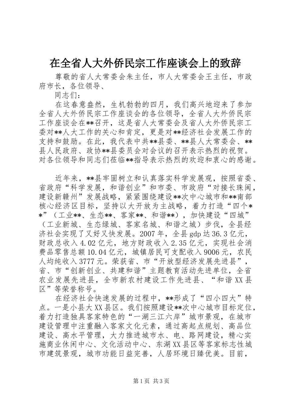在全省人大外侨民宗工作座谈会上的演讲致辞_第1页