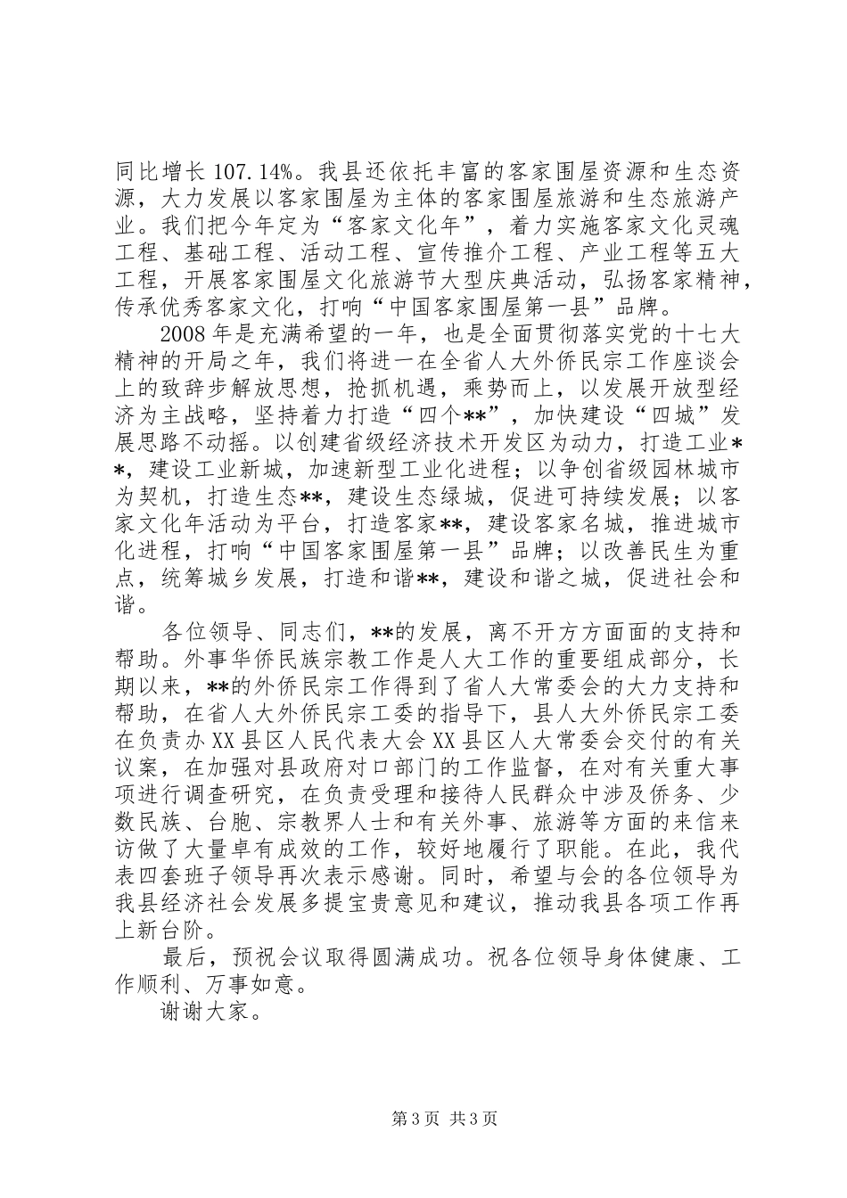 在全省人大外侨民宗工作座谈会上的演讲致辞_第3页