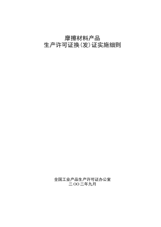 摩擦材料产品生产许可证换(发)证实施细则