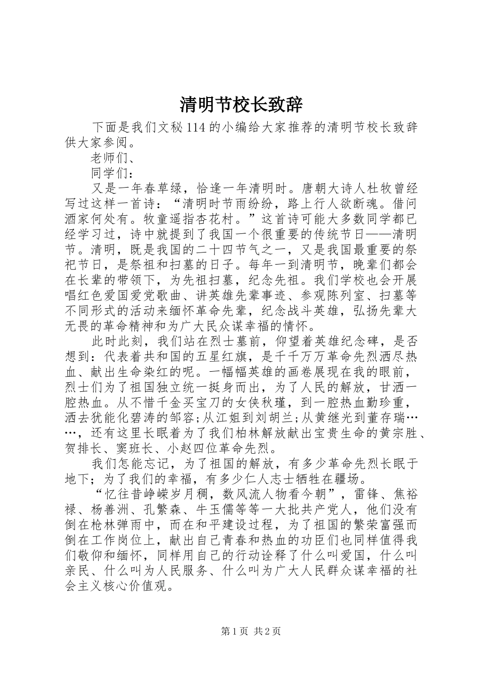 清明节校长演讲致辞_第1页