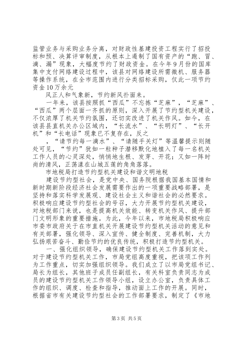 建设节约型机关活动经验交流会发言材料提纲范文_第3页