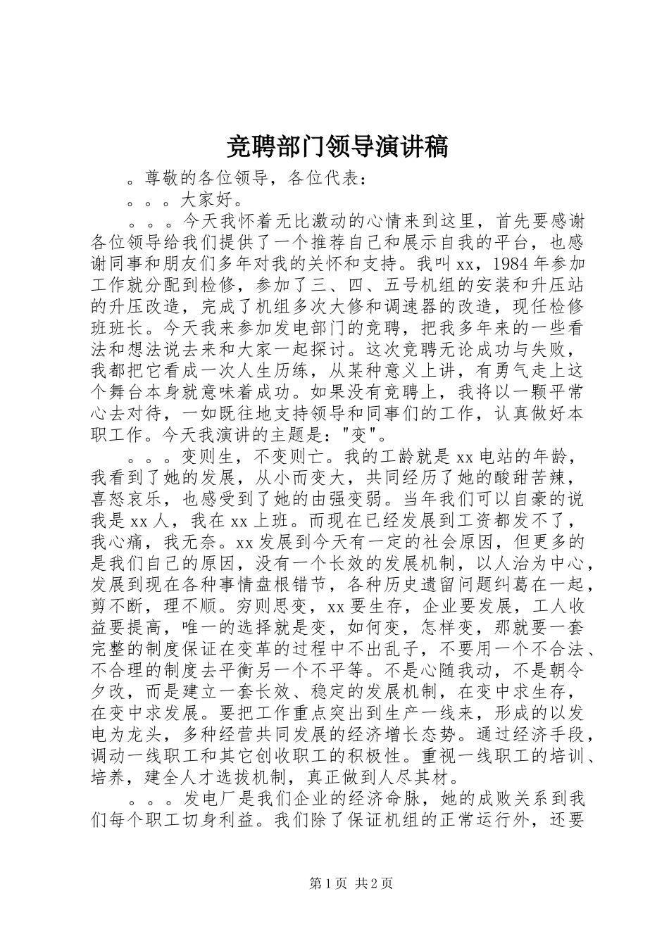 竞聘部门领导演讲稿_第1页