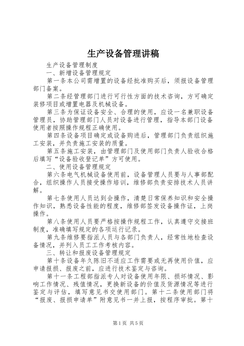 生产设备管理讲稿_第1页
