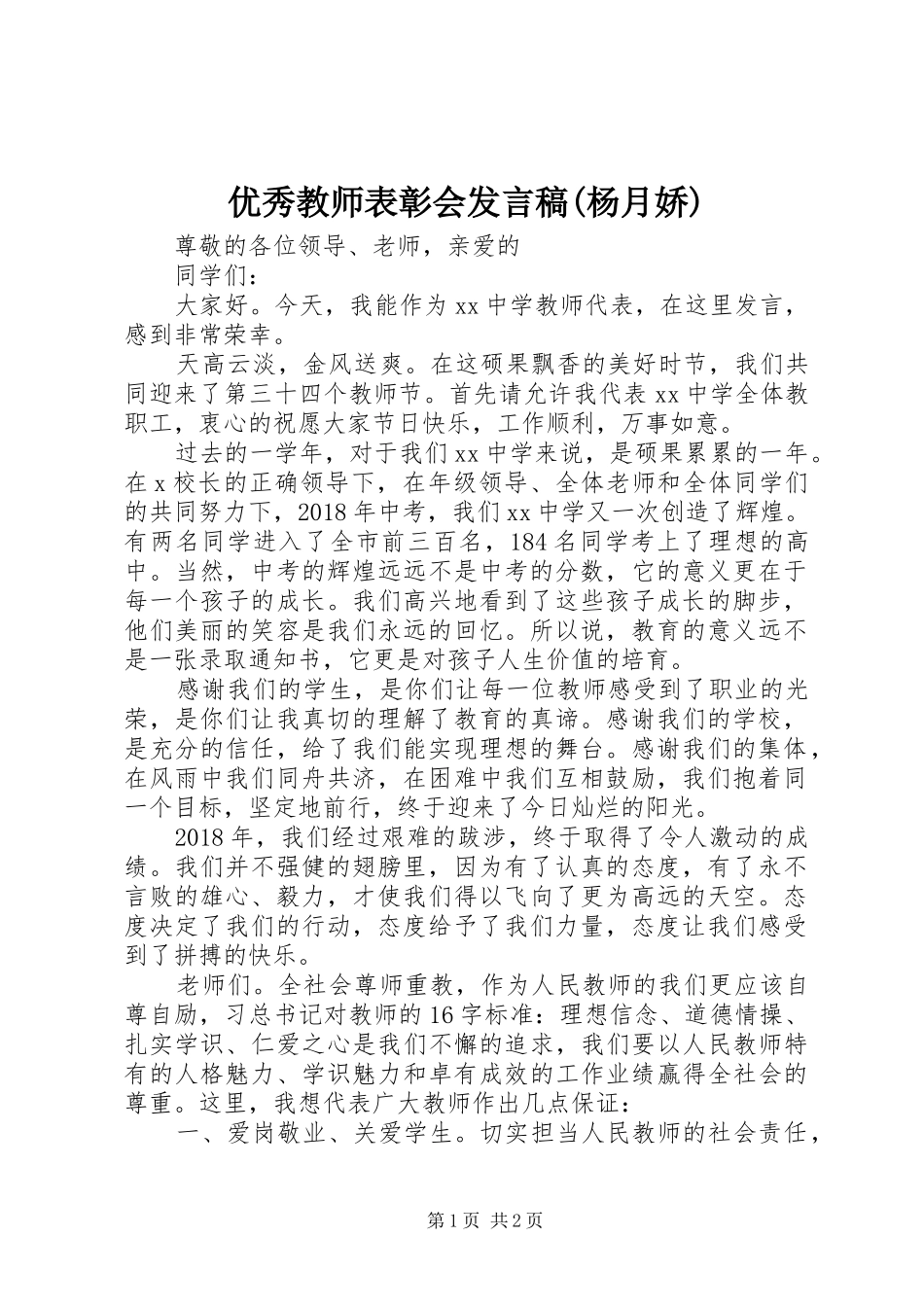 优秀教师表彰会发言(杨月娇)_第1页