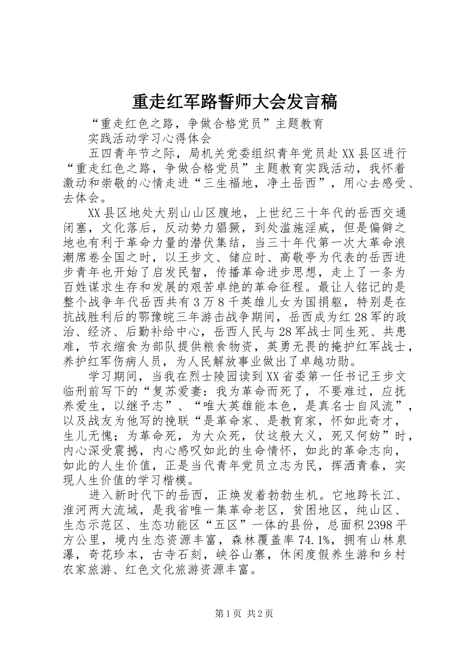 重走红军路誓师大会发言_第1页