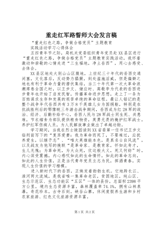重走红军路誓师大会发言