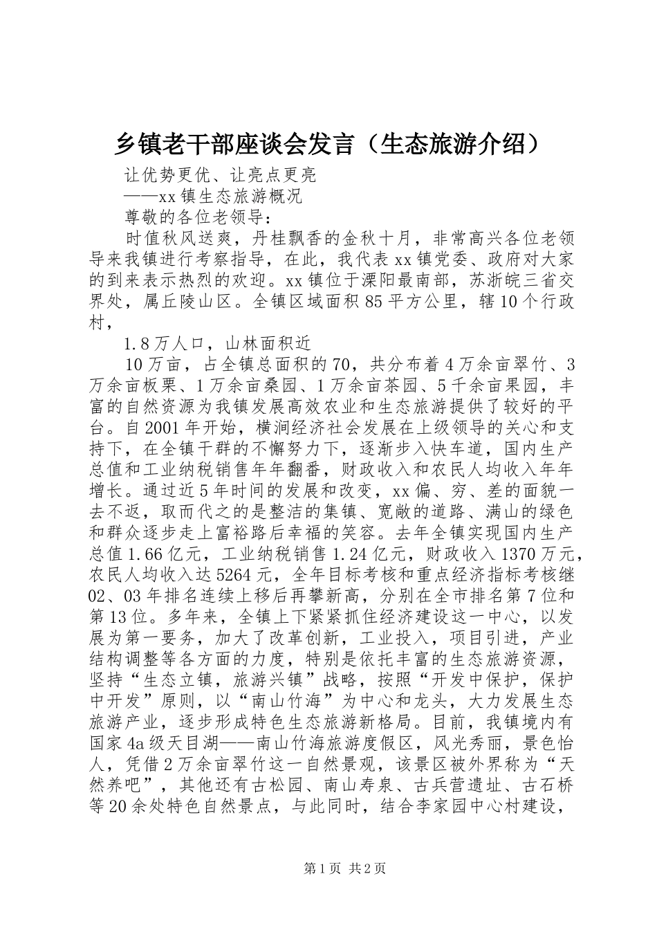 乡镇老干部座谈会发言稿（生态旅游介绍） (2)_第1页