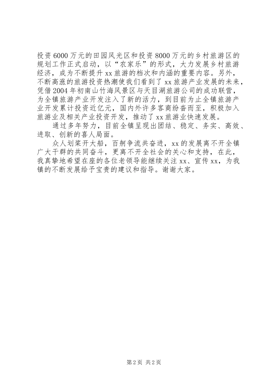 乡镇老干部座谈会发言稿（生态旅游介绍） (2)_第2页