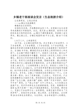 乡镇老干部座谈会发言稿（生态旅游介绍） (2)