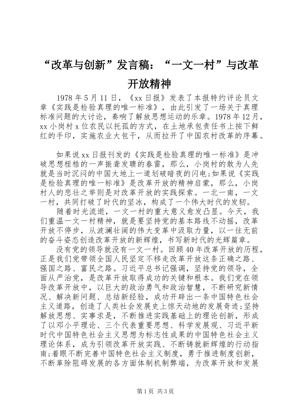“改革与创新”发言：“一文一村”与改革开放精神_第1页