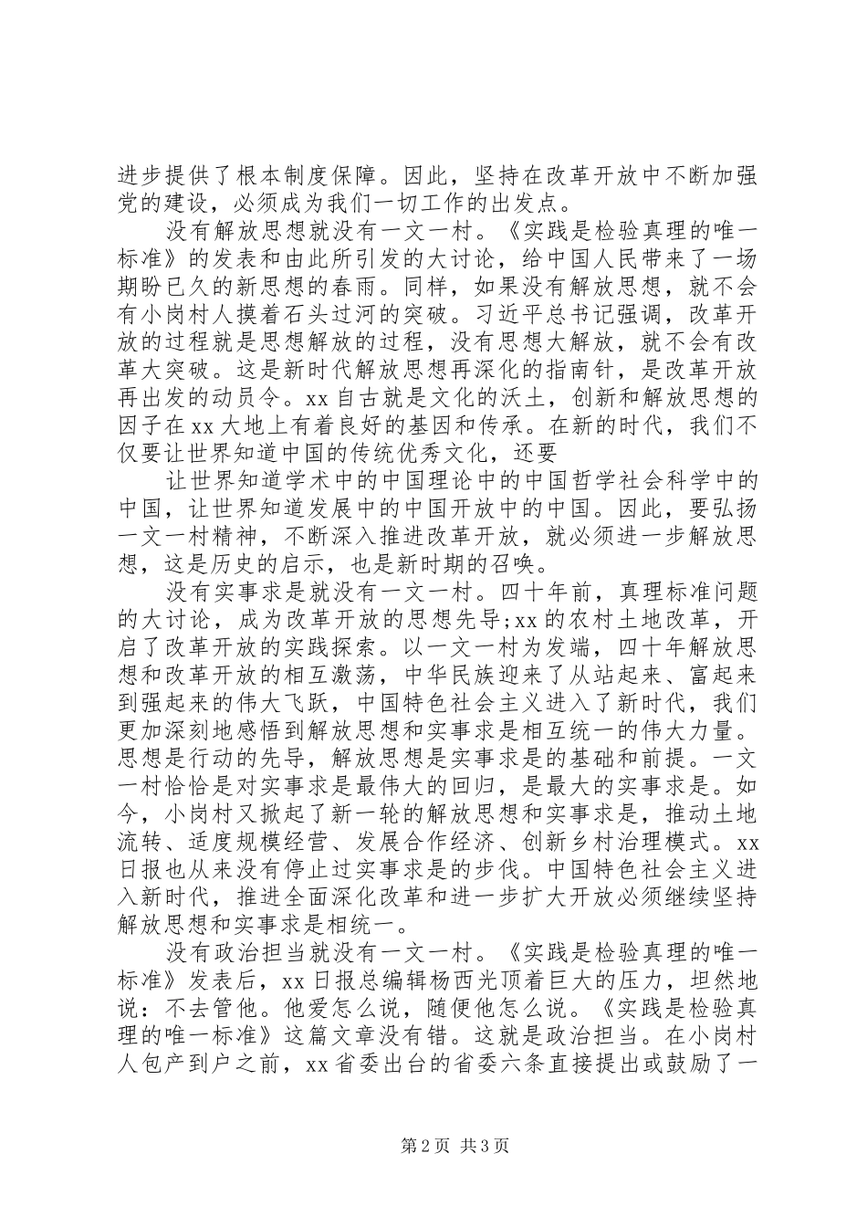 “改革与创新”发言：“一文一村”与改革开放精神_第2页