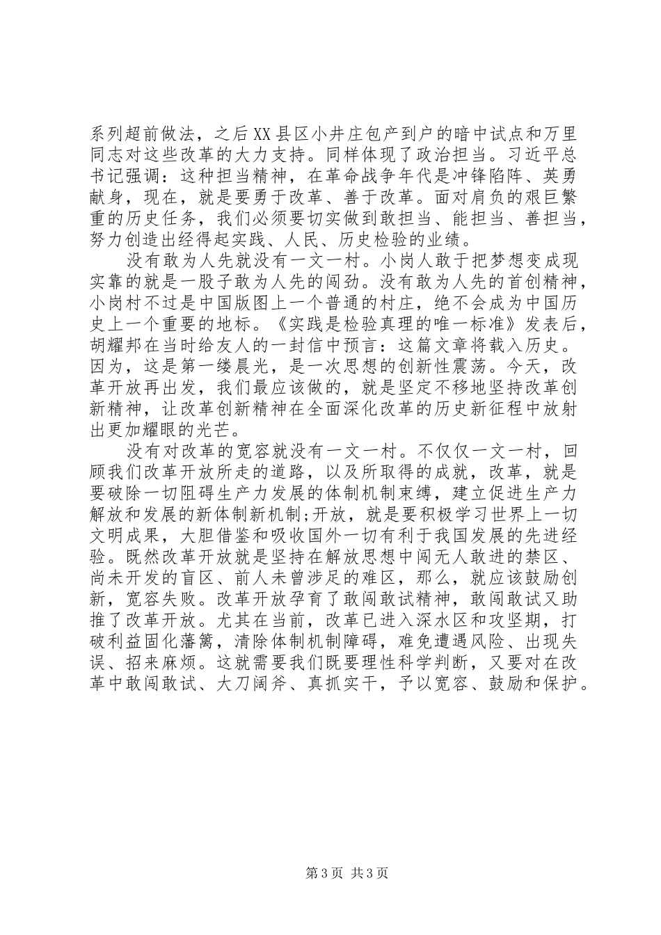 “改革与创新”发言：“一文一村”与改革开放精神_第3页