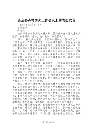 在全县森林防火工作会议上的表态发言稿