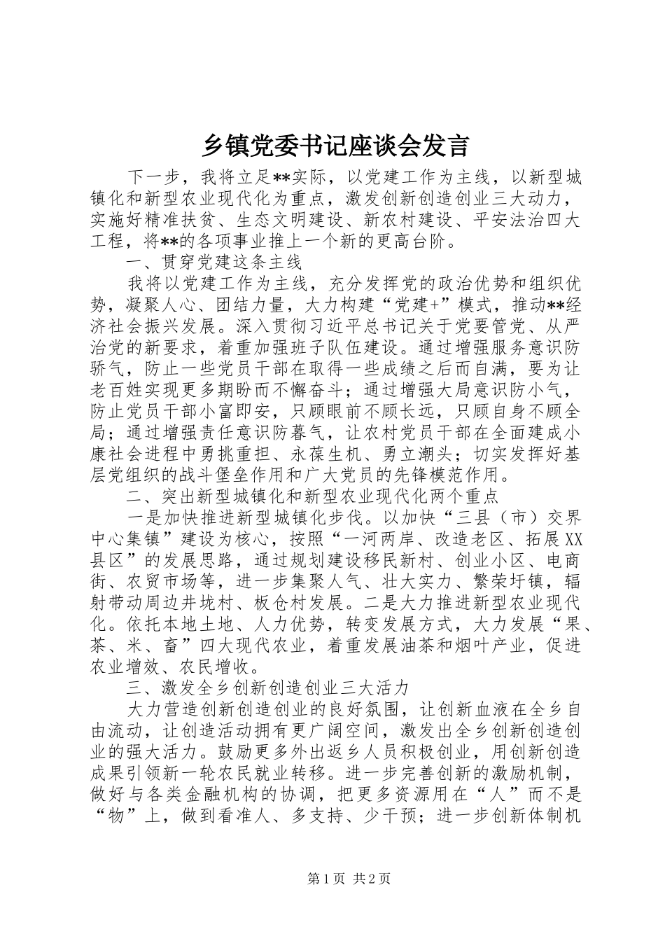 乡镇党委书记座谈会发言稿_第1页
