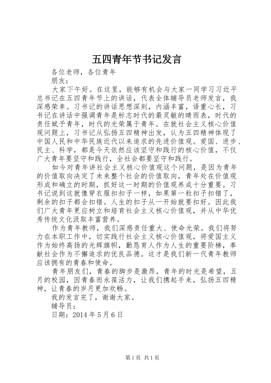 五四青年节书记发言稿_第1页