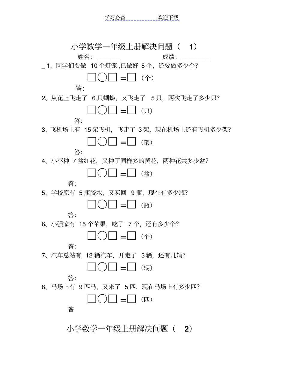 人教版小学一年级数学解决问题汇总_第1页