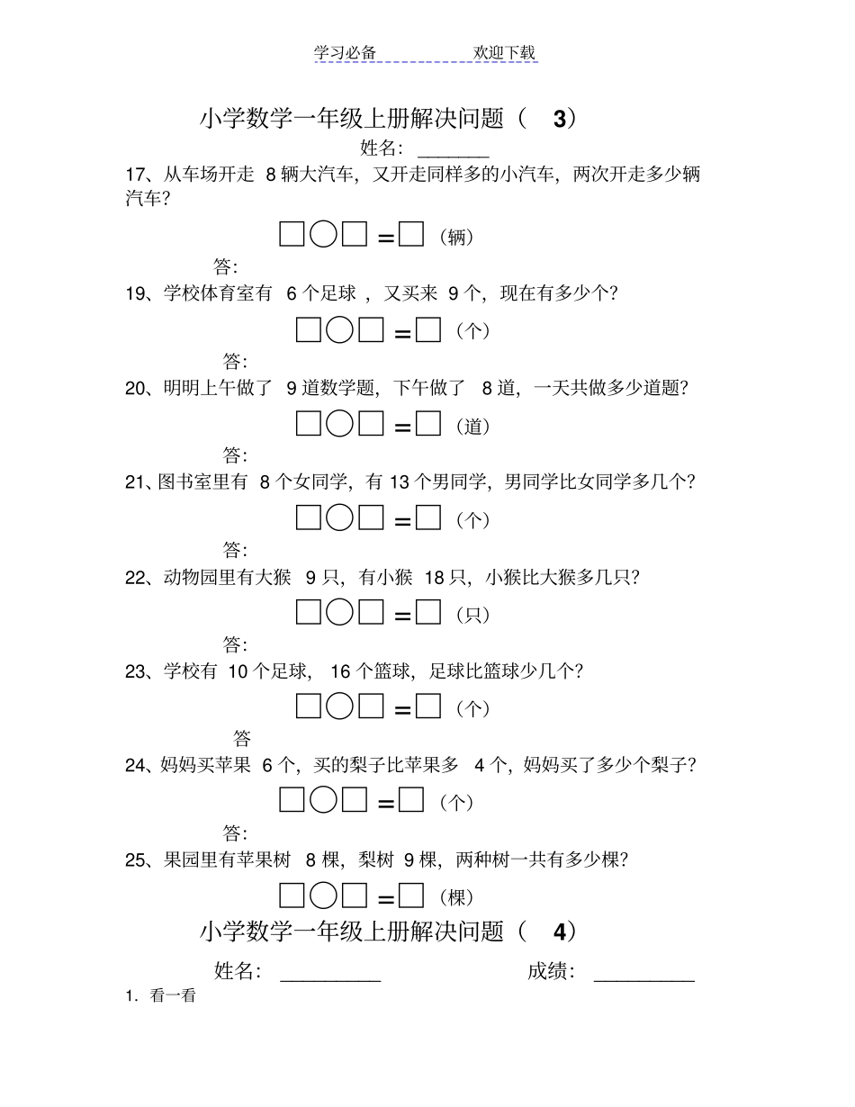 人教版小学一年级数学解决问题汇总_第3页
