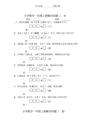 人教版小学一年级数学解决问题汇总