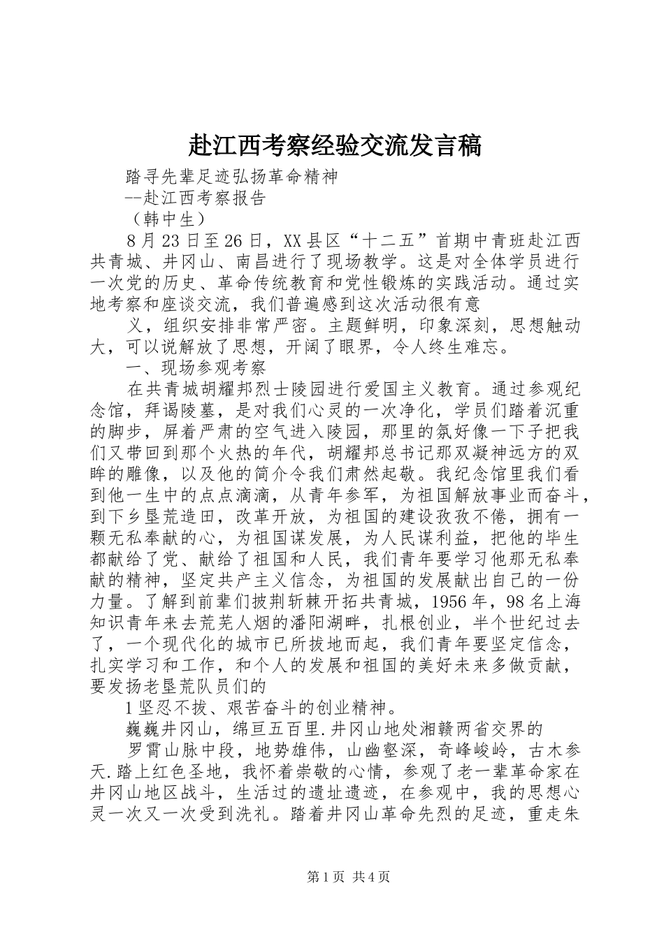 赴江西考察经验交流发言_第1页