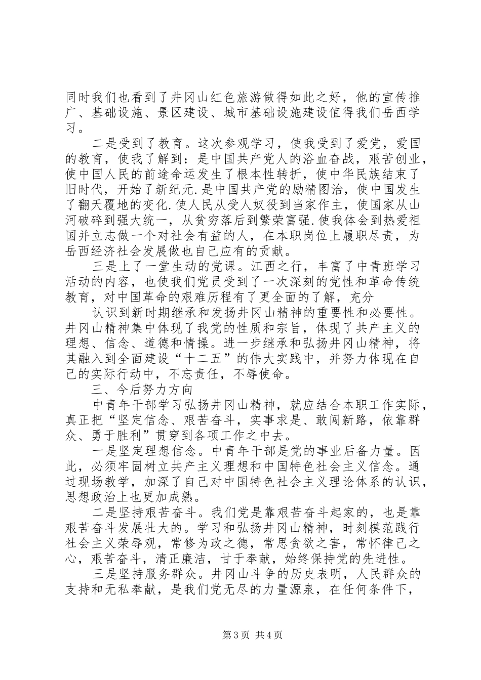 赴江西考察经验交流发言_第3页