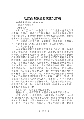 赴江西考察经验交流发言