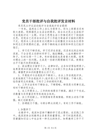 党员干部批评与自我批评发言材料提纲范文