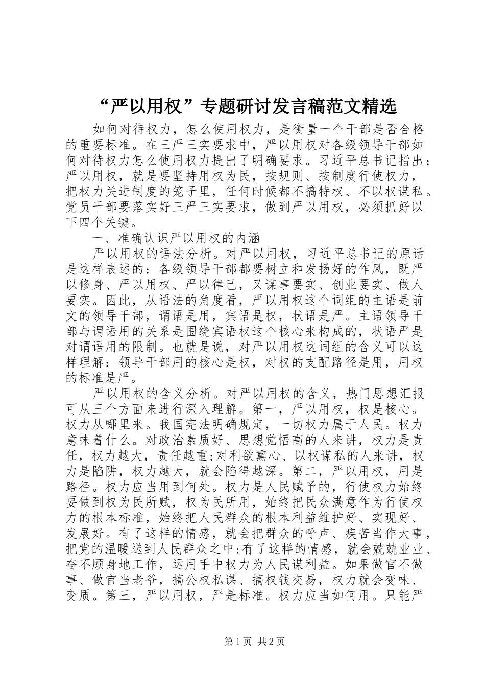 “严以用权”专题研讨发言范文精选_第1页